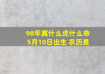 98年属什么虎什么命5月10日出生 农历是